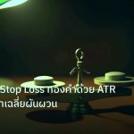risk_mm | เทคนิคตั้ง Stop Loss ทองคำด้วย ATR วิเคราะห์ค่าเฉลี่ยผันผวน