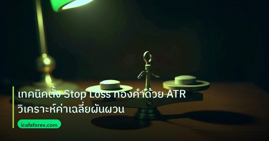 risk_mm | เทคนิคตั้ง Stop Loss ทองคำด้วย ATR วิเคราะห์ค่าเฉลี่ยผันผวน