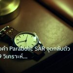 trading | เทคนิคทองคำ Parabolic SAR จุดกลับตัว XAU 2569 วิเคราะห์เทรดย