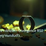 gold_analysis | เทคนิควิเคราะห์ทองคำ Divergence RSI MACD สัญญาณกลับตัวเทรด X