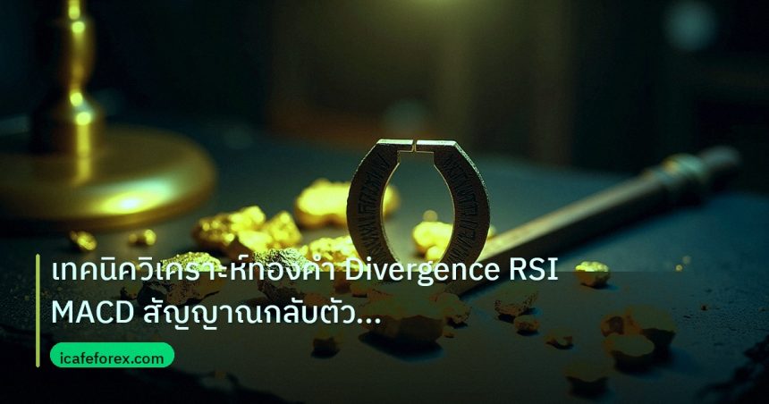 gold_analysis | เทคนิควิเคราะห์ทองคำ Divergence RSI MACD สัญญาณกลับตัวเทรด X