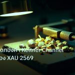 gold_analysis | เทคนิคเทรดทองคำ Keltner Channel วิเคราะห์ทอง XAU 2569