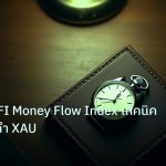 trading | เจาะลึก MFI Money Flow Index เทคนิคเทรดทองคำ XAU
