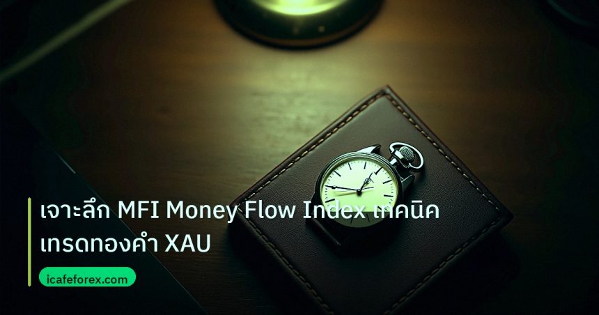 trading | เจาะลึก MFI Money Flow Index เทคนิคเทรดทองคำ XAU