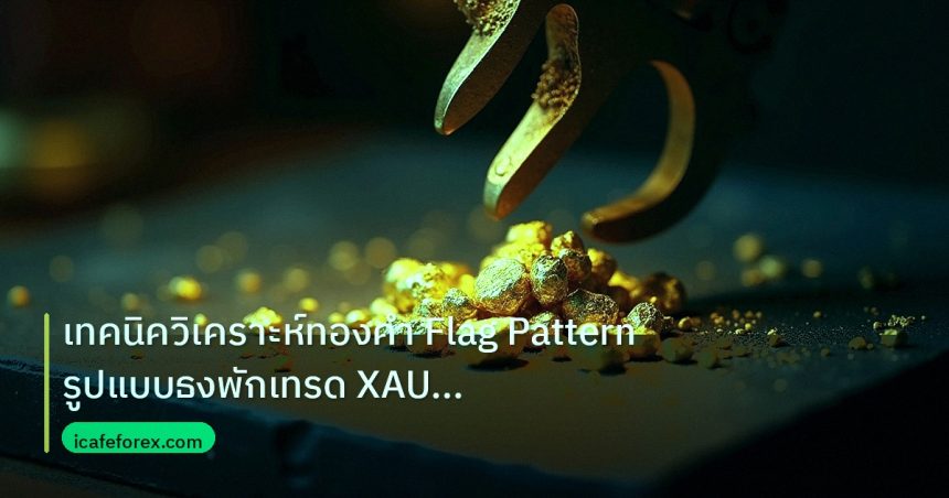 gold_analysis | เทคนิควิเคราะห์ทองคำ Flag Pattern รูปแบบธงพักเทรด XAU ยังไง