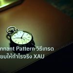 trading | ทองคำ Pennant Pattern วิธีเทรดธงสามเหลี่ยมให้กำไรจริง XAU