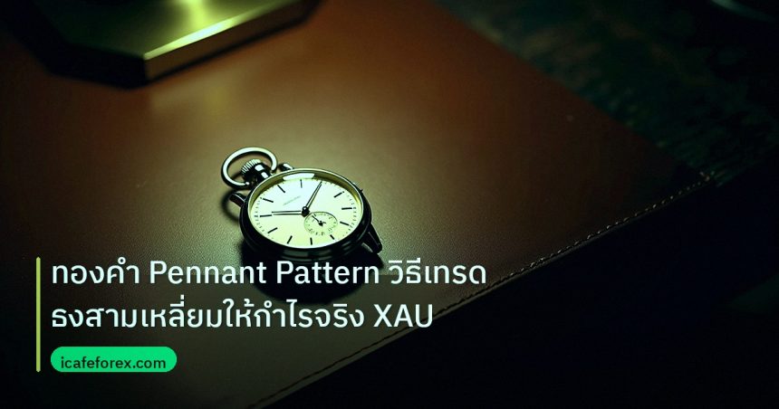 trading | ทองคำ Pennant Pattern วิธีเทรดธงสามเหลี่ยมให้กำไรจริง XAU