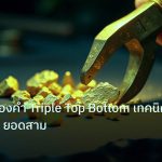 gold_analysis | วิเคราะห์ทองคำ Triple Top Bottom เทคนิคเทรด XAU ยอดสาม