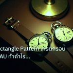 trading | ทองคำ Rectangle Pattern เทรดกรอบสี่เหลี่ยม XAU ทำกำไรยังไง 2