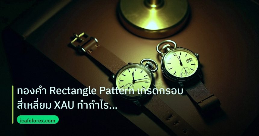 trading | ทองคำ Rectangle Pattern เทรดกรอบสี่เหลี่ยม XAU ทำกำไรยังไง 2