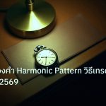 trading | เจาะลึก ทองคำ Harmonic Pattern วิธีเทรดทอง XAU 2569