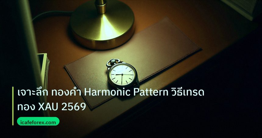 trading | เจาะลึก ทองคำ Harmonic Pattern วิธีเทรดทอง XAU 2569