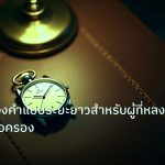 trading | วิธีเทรดทองคำแบบระยะยาวสำหรับผู้ที่หลงใจในการถือครอง