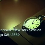trading | กลยุทธ์เทรดทองคำ New York Session อัปเดตล่าสุด XAU 2569