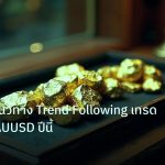 gold_daily | วิเคราะห์แนวทาง Trend Following เทรดทองคำ XAUUSD ปีนี้