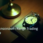 trading | เจาะลึกวิธีเทรดทองคำ Range Trading XAU 2569