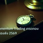 trading | เทคนิค Momentum Trading เทรดทอง XAU ตามแรงส่ง 2569