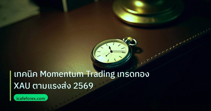 trading | เทคนิค Momentum Trading เทรดทอง XAU ตามแรงส่ง 2569