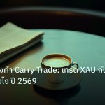 nfp_macro | เจาะลึกทองคำ Carry Trade: เทรด XAU กับดอกเบี้ยยังไง ปี 2569