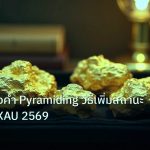 gold_daily | เทคนิคทองคำ Pyramiding วิธีเพิ่มสถานะตามกำไร XAU 2569