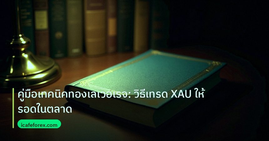 scb_manual | คู่มือเทคนิคทองเลเวอเรจ: วิธีเทรด XAU ให้รอดในตลาด