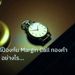 trading | วิเคราะห์วิธีป้องกัน Margin Call ทองคำ เทรด XAU อย่างไรไม่โด
