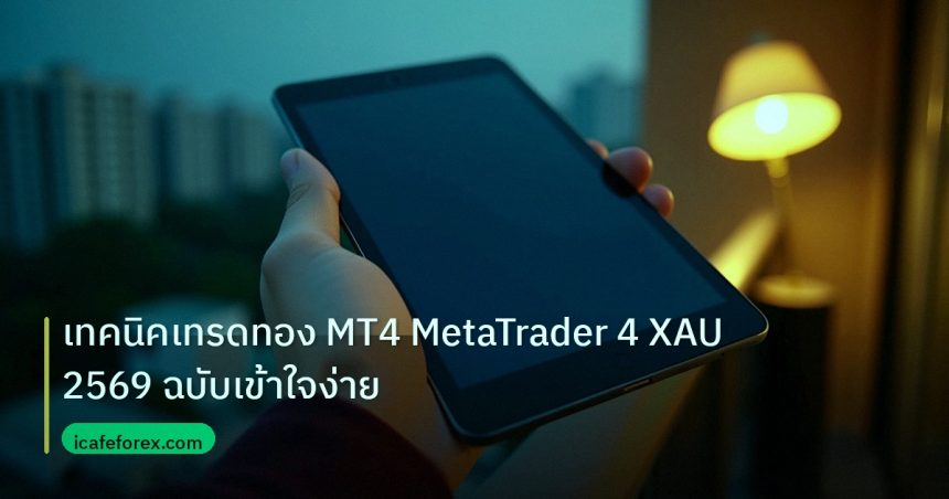 mt_platform | เทคนิคเทรดทอง MT4 MetaTrader 4 XAU 2569 ฉบับเข้าใจง่าย