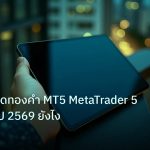 mt_platform | เทคนิคเทรดทองคำ MT5 MetaTrader 5 ใช้งาน XAU 2569 ยังไง