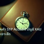 trading | วิธีเทรดทองคำ STP Account บัญชี XAU 2569 แบบเจาะลึก