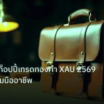 career | เจาะลึกวิธีก็อปปี้เทรดทองคำ XAU 2569 ทำกำไรตามมืออาชีพ