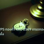 trading | วิเคราะห์ VPS ทองคำ XAU 2569 เทรดทองอัตโนมัติยังไง