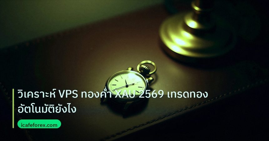 trading | วิเคราะห์ VPS ทองคำ XAU 2569 เทรดทองอัตโนมัติยังไง
