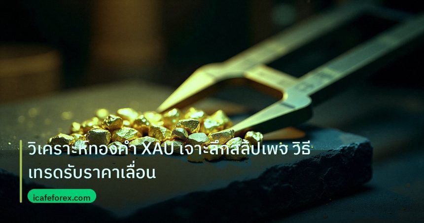 gold_analysis | วิเคราะห์ทองคำ XAU เจาะลึกสลิปเพจ วิธีเทรดรับราคาเลื่อน