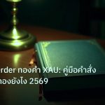 scb_manual | วิธี Stop Order ทองคำ XAU: คู่มือคำสั่งหยุดเทรดทองยังไง 2569