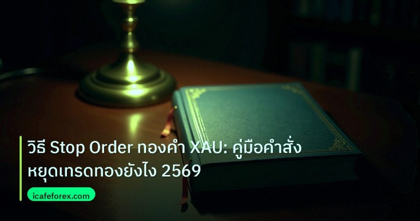 scb_manual | วิธี Stop Order ทองคำ XAU: คู่มือคำสั่งหยุดเทรดทองยังไง 2569