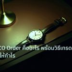 trading | เจาะลึก OCO Order คืออะไร พร้อมวิธีเทรดทอง XAU ให้กำไร
