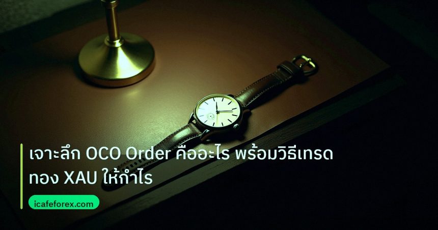 trading | เจาะลึก OCO Order คืออะไร พร้อมวิธีเทรดทอง XAU ให้กำไร