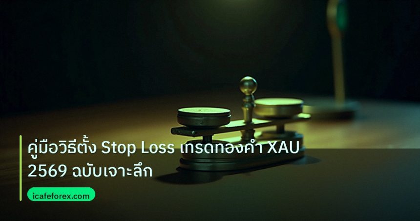 risk_mm | คู่มือวิธีตั้ง Stop Loss เทรดทองคำ XAU 2569 ฉบับเจาะลึก