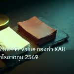 forex | เทคนิคคำนวณ Pip Value ทองคำ XAU วิเคราะห์กำไรขาดทุน 2569