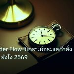 trading | ทองคำ Order Flow วิเคราะห์กระแสคำสั่งเทรด XAU ยังไง 2569