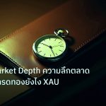 trading | ทองคำ Market Depth ความลึกตลาด วิเคราะห์เทรดทองยังไง XAU