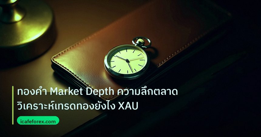trading | ทองคำ Market Depth ความลึกตลาด วิเคราะห์เทรดทองยังไง XAU