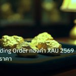 gold_daily | วิธีตั้ง Pending Order ทองคำ XAU 2569 สอนสั่งรอราคา