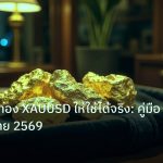gold_daily | แบ็คเทสต์ทอง XAUUSD ให้ใช้ได้จริง: คู่มือนักลงทุนไทย 2569