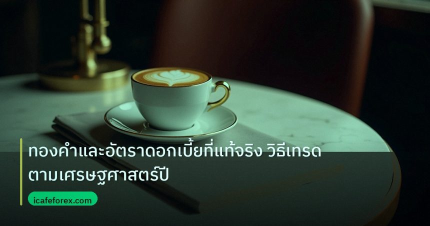 nfp_macro | ทองคำและอัตราดอกเบี้ยที่แท้จริง วิธีเทรดตามเศรษฐศาสตร์ปี