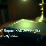 scb_manual | เจาะลึก COT Report XAU 2569: คู่มือวิเคราะห์สถานะผู้เล่นใหญ่