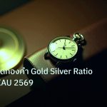 trading | เทคนิคเทรดทองคำ Gold Silver Ratio วิเคราะห์ XAU 2569