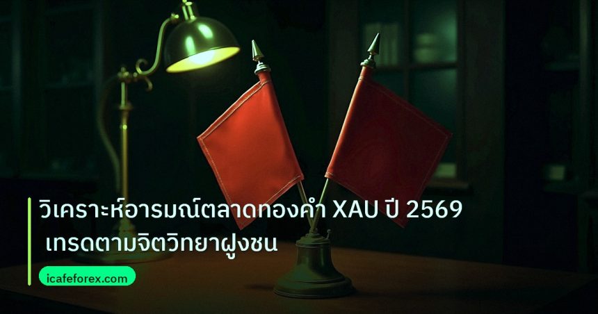 copy_signal | วิเคราะห์อารมณ์ตลาดทองคำ XAU ปี 2569 เทรดตามจิตวิทยาฝูงชน