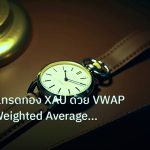 trading | เจาะลึกวิธีเทรดทอง XAU ด้วย VWAP Volume Weighted Average Pri