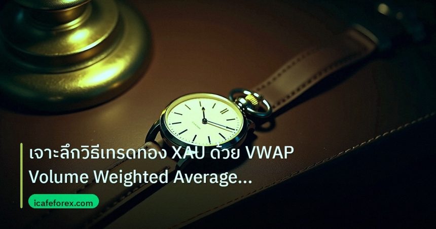 trading | เจาะลึกวิธีเทรดทอง XAU ด้วย VWAP Volume Weighted Average Pri